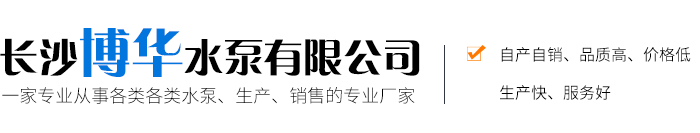 湖南水泵_多级离心泵_中开泵厂家_高压锅炉泵-长沙博华水泵有限公司